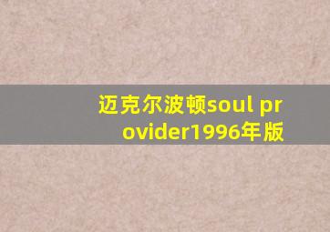 迈克尔波顿soul provider1996年版